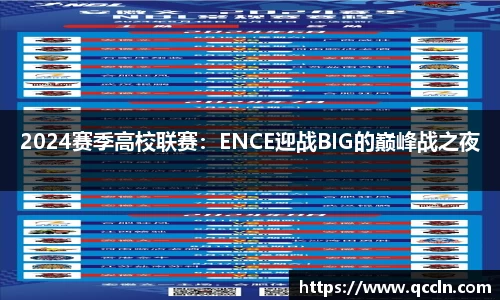 2024赛季高校联赛：ENCE迎战BIG的巅峰战之夜