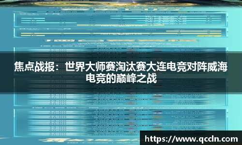 焦点战报：世界大师赛淘汰赛大连电竞对阵威海电竞的巅峰之战