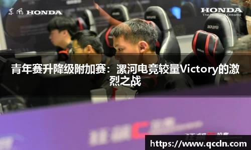 青年赛升降级附加赛：漯河电竞较量Victory的激烈之战